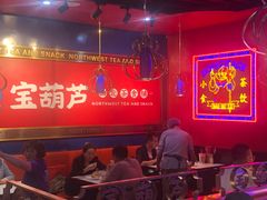 大堂-宝葫芦西北茶食铺(万达店)