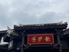 -龙抄手(文殊坊店)