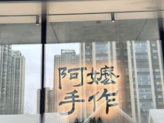 -阿嬷手作(成都万象城店)