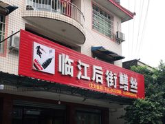 -临江后街鳝丝(临江店)