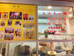 -文记壹心鸡(宝华路店)