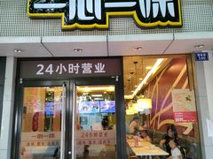 门面-一心一味(福星店)