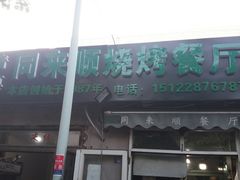 门面-同来顺烧烤餐厅(哈尔滨道店)