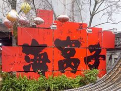-海窝子古镇