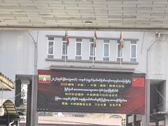 -瑞丽口岸免税店