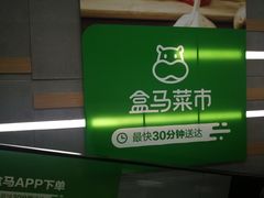 -盒马鲜生(红莲店)