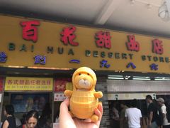 -百花传统甜品店(原址店)