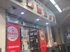 -凤城康记饭店