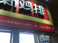 门面-正新鸡排·炸鸡汉堡(奥城店)