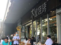 -木屋烧烤(坂田天安云谷店)