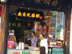 门面-定胜糕小店-蒋顺发