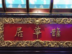 水产区-鹊华居·地道鲁菜·海鲜·融合味(大明湖店)