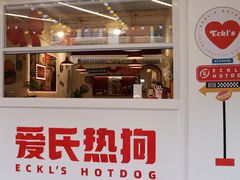 -Eckl’s爱氏热狗(猫街店)