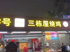 -三栋屋烧鸡