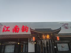 -一品江南韵·淮扬菜