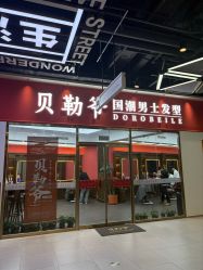-贝勒爷专业男发
