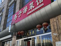-巷子深菜馆·津门肘子(滨海店)