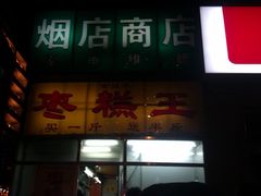 -五道口枣糕王(成府路店)