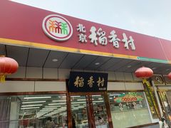 -北京稻香村(方庄店)