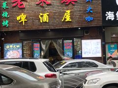 门面-老东镇啤酒屋海鲜加工·蒸汽海鲜·海鲜烧烤(台东店)