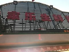 门面-聚家乐生鲜超市(枫林路店)