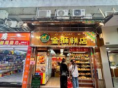 -金狮饼店(关闸马路店)
