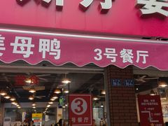 -斯丹姜母鸭·古法干香(泉州总店)