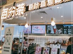 门面-百分茶(九洲新世界店)