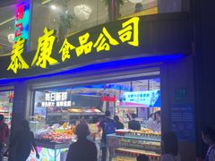 门面-泰康食品(南京东路店)