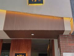 -戏作寿司(观音桥店)