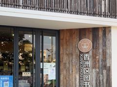 -香洲区图书馆(乐士文化区店)