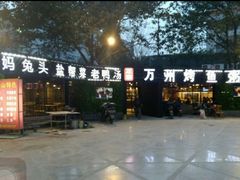 门面-友记功夫香·人民川菜(红牌楼店)