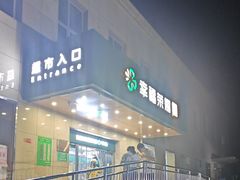 -幸福荣耀超市(学院路店)