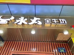 -永太全牛坊(中山北路店)