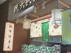 -阮大兴糕团(滨江宝龙店)