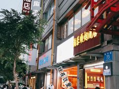 门面-贰拾捌味·宜宾燃面(春熙路旗舰店)