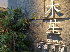 -水木苼 蔬食料理