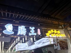 门面-肠王卤煮(西单食宝街店)