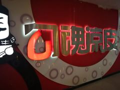 -勾魂凉皮(西二旗辉煌国际店)