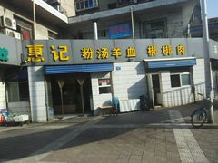 android_upload_pic-惠记粉汤羊血梆梆肉(永松路店)