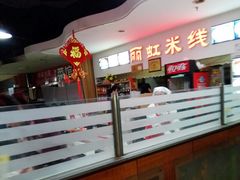 -丽虹米线(青泥店)