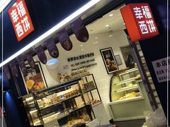 门面-幸福西饼面包茶饮(车公庙店)