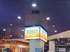 -前海沿·海鲜水饺青岛菜(乐客城店)