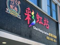 门面-彩虹站·香港烧腊茶餐厅
