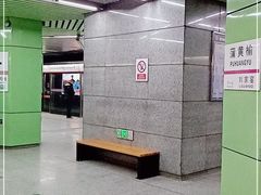 -蒲黄榆(地铁站)