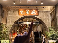 -巴蜀风·地道川菜(总店)