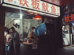 -十里铺铁板鱿鱼