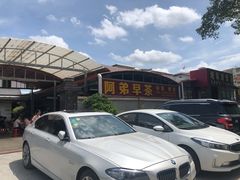 -阿弟早茶·家庭小炒·火锅(九村店)