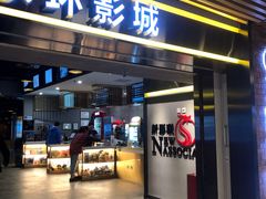 -新影联东环影城