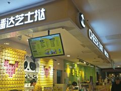 -潘达芝士挞(大悦城店)